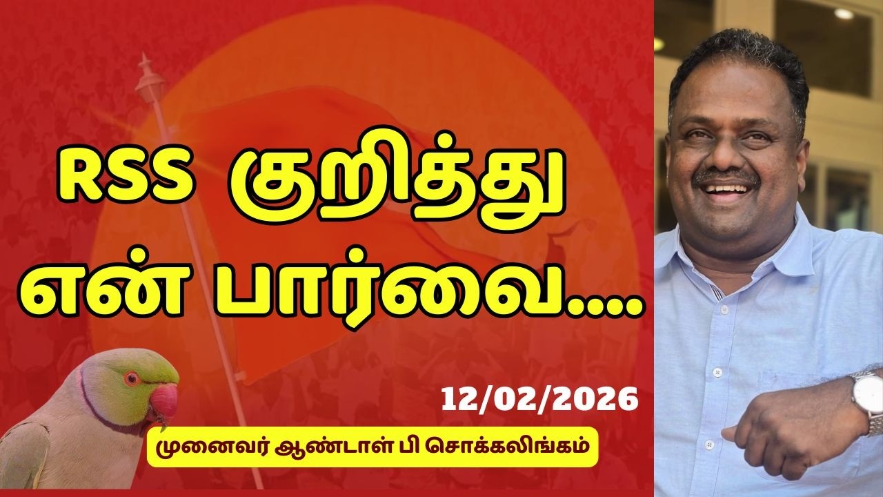 RSS குறித்து என் பார்வை.... | Dr Andal P Chockalingam