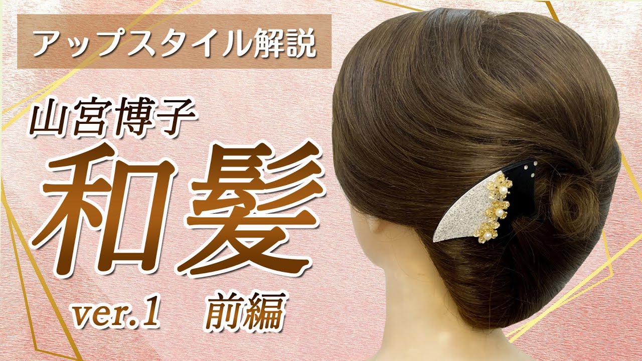 【アップスタイル解説】山宮博子の和髪・前編