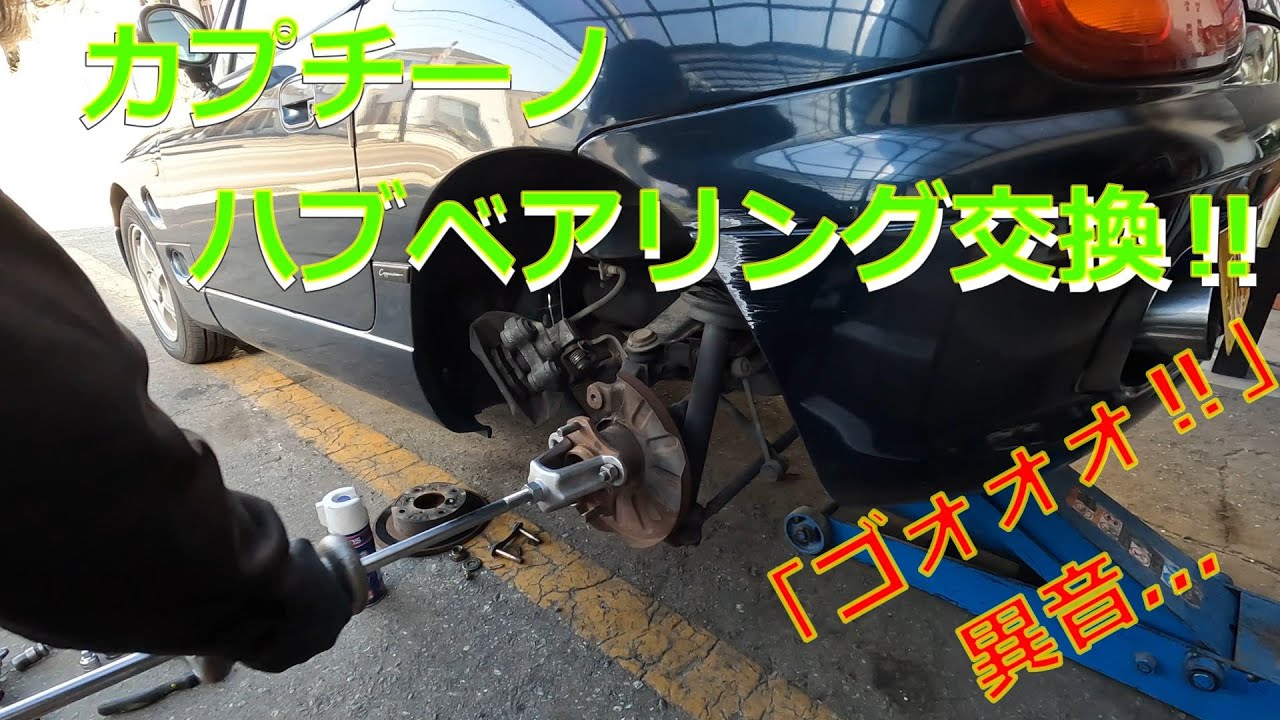カプチーノのリア周りの異音修理‼　ハブベアリングの交換です‼