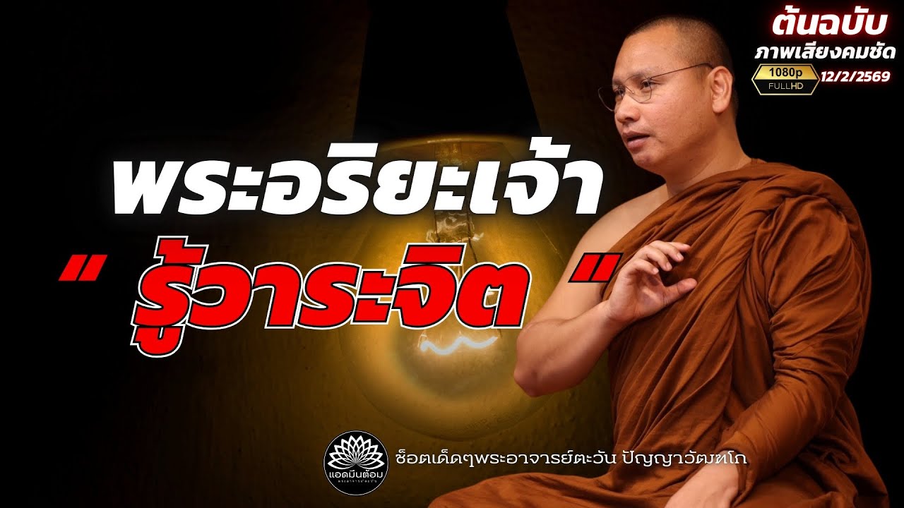 วิธีระงับ “อารมณ์ฟุ้งซ่าน” ง่ายและเร็ว : พระอาจารย์ตะวัน ปัญญาวัฒฑโก 12/2/2569