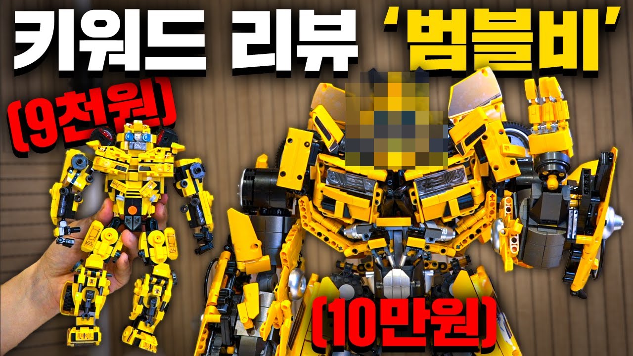 9천원 vs 10만원 범블비 블럭! (크...크다...) [키워드 리뷰 EP.1]