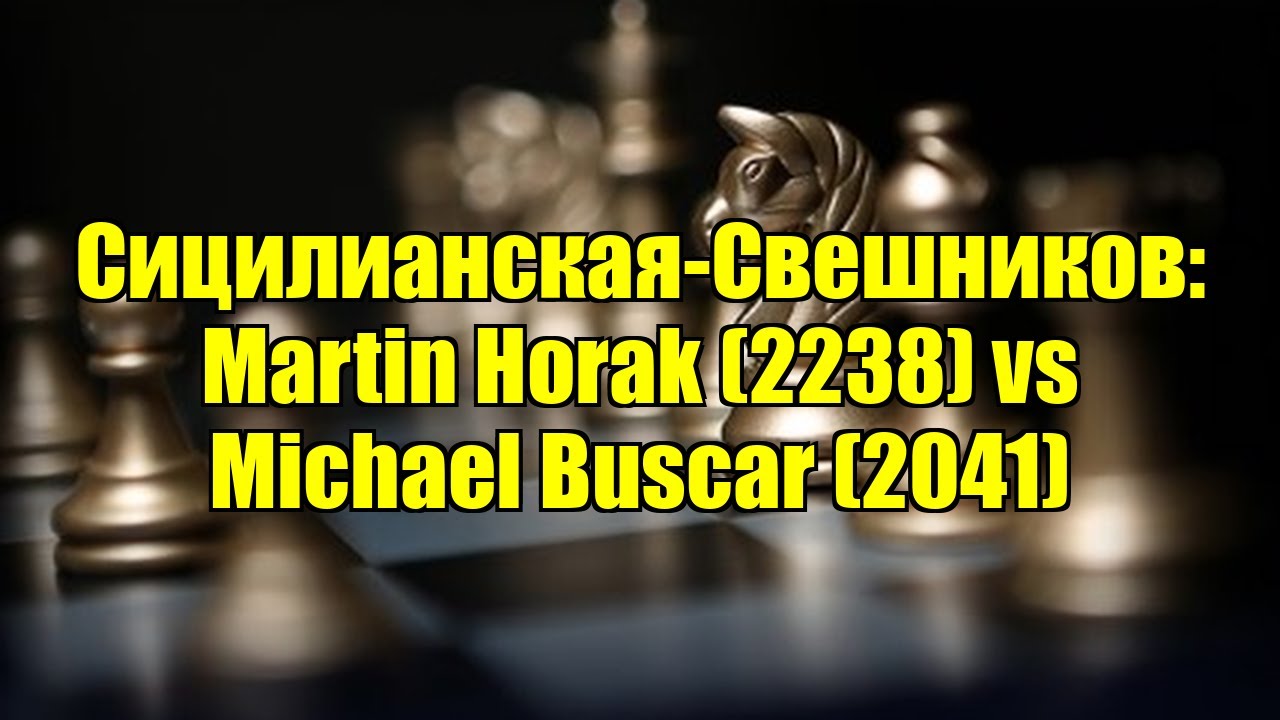Сицилианская-Свешников: Martin Horak (2238) vs Michael Buscar (2041)