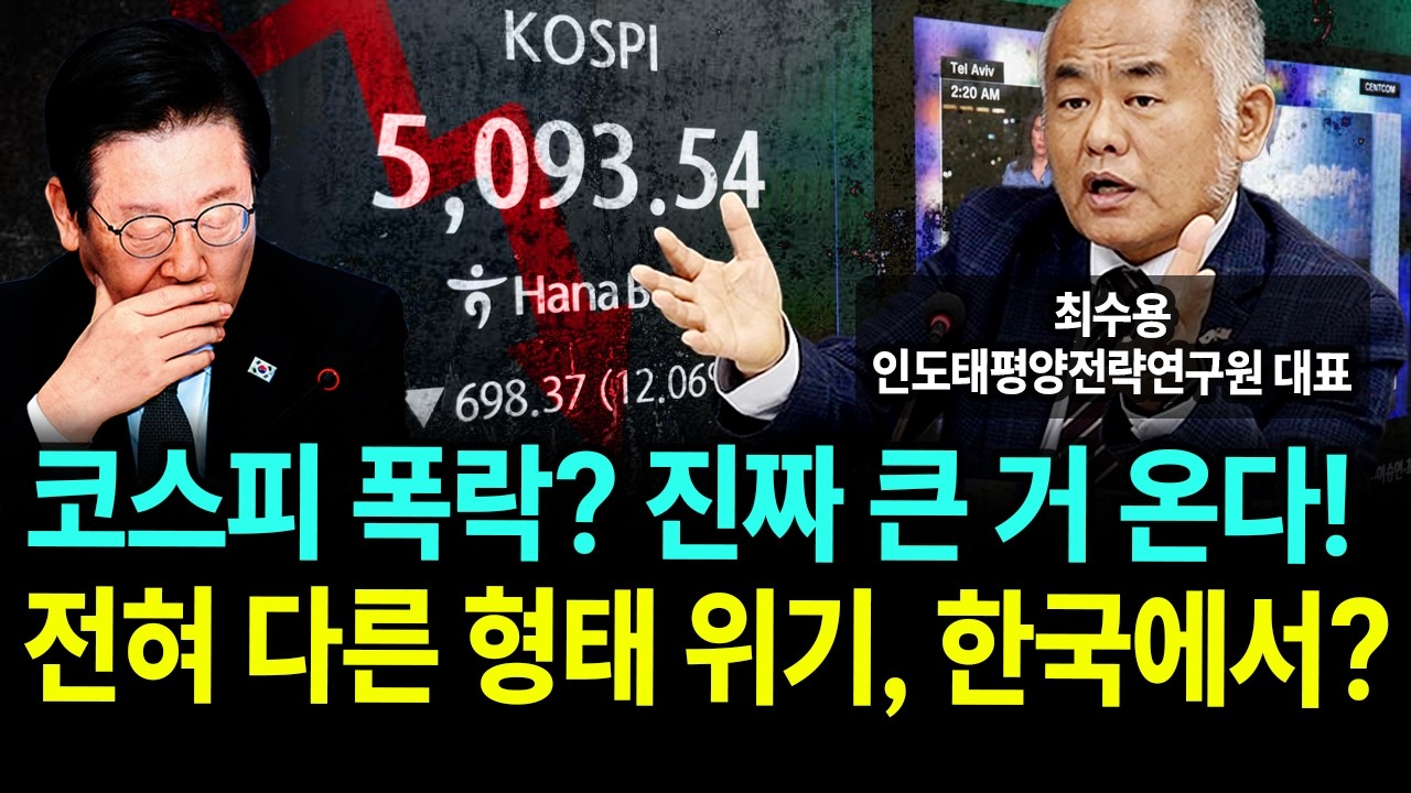 국정원 공작관 출신이 본 이재명 정권의 위기/ 최수용 인도태평양전략연구원 대표
