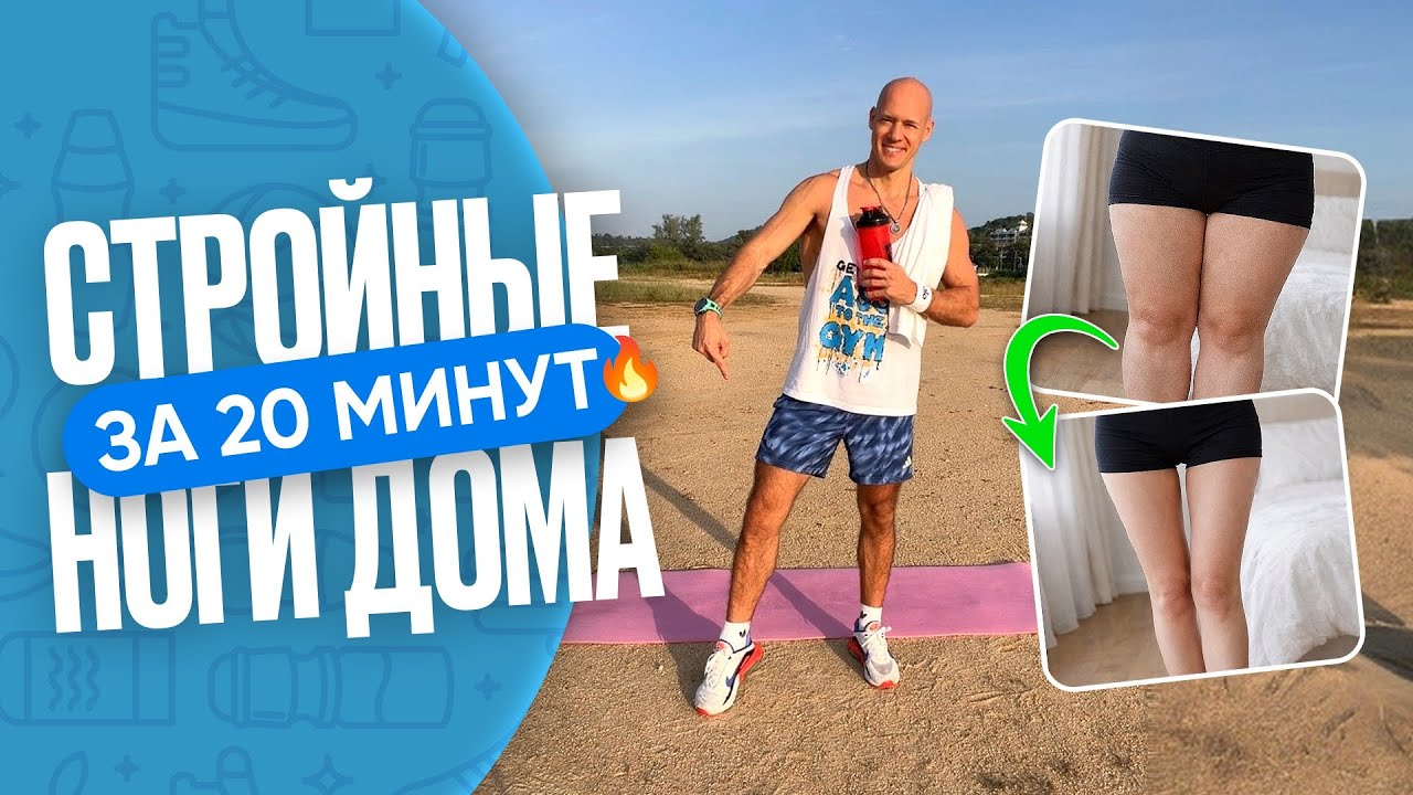 СТРОЙНЫЕ НОГИ за 20 минут | Домашняя тренировка ДЛЯ ДЕВУШЕК