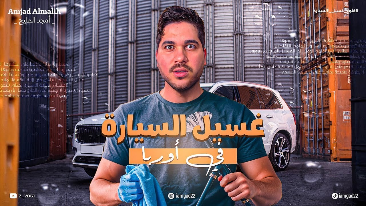 فلوق كيف تغسل سيارتك في اوربا  🚘  كلفتني 5 يورو بس 🤯