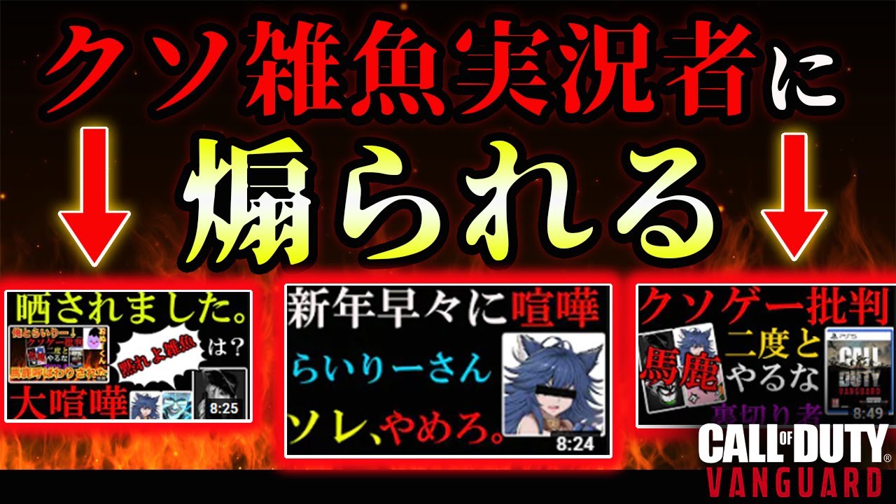 【喧嘩】クソ雑魚実況者に煽られてる件について黙って居られないので動きます。『俺達にネタです。は通用しないって事を叩き込んだったw』【CoD:Vanguard】