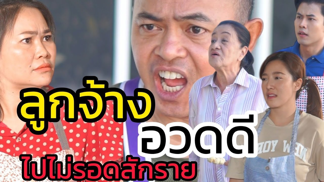 ลูกจ้างอวดดี