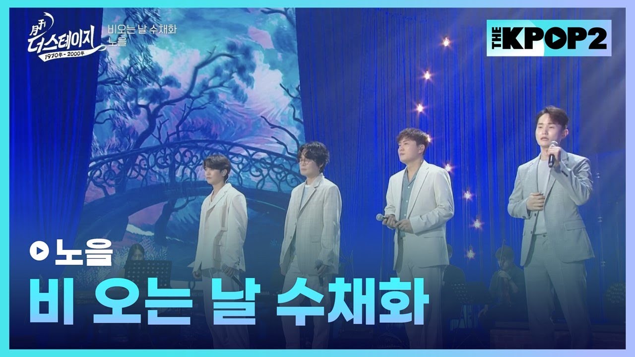 노을, 비오는 날 수채화 (원곡:강인원,권인하,김현식) │ 월간 더 스테이지 [230527]