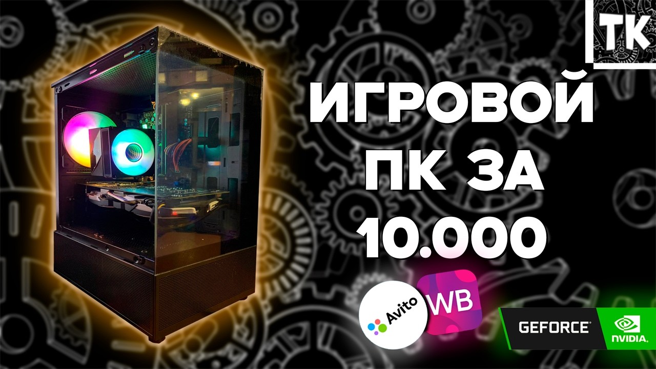 СБОРКА ИГРОВОГО ПК ЗА 10К | СБОРКА И ТЕСТЫ В ИГРАХ | ЛЕТО 2026