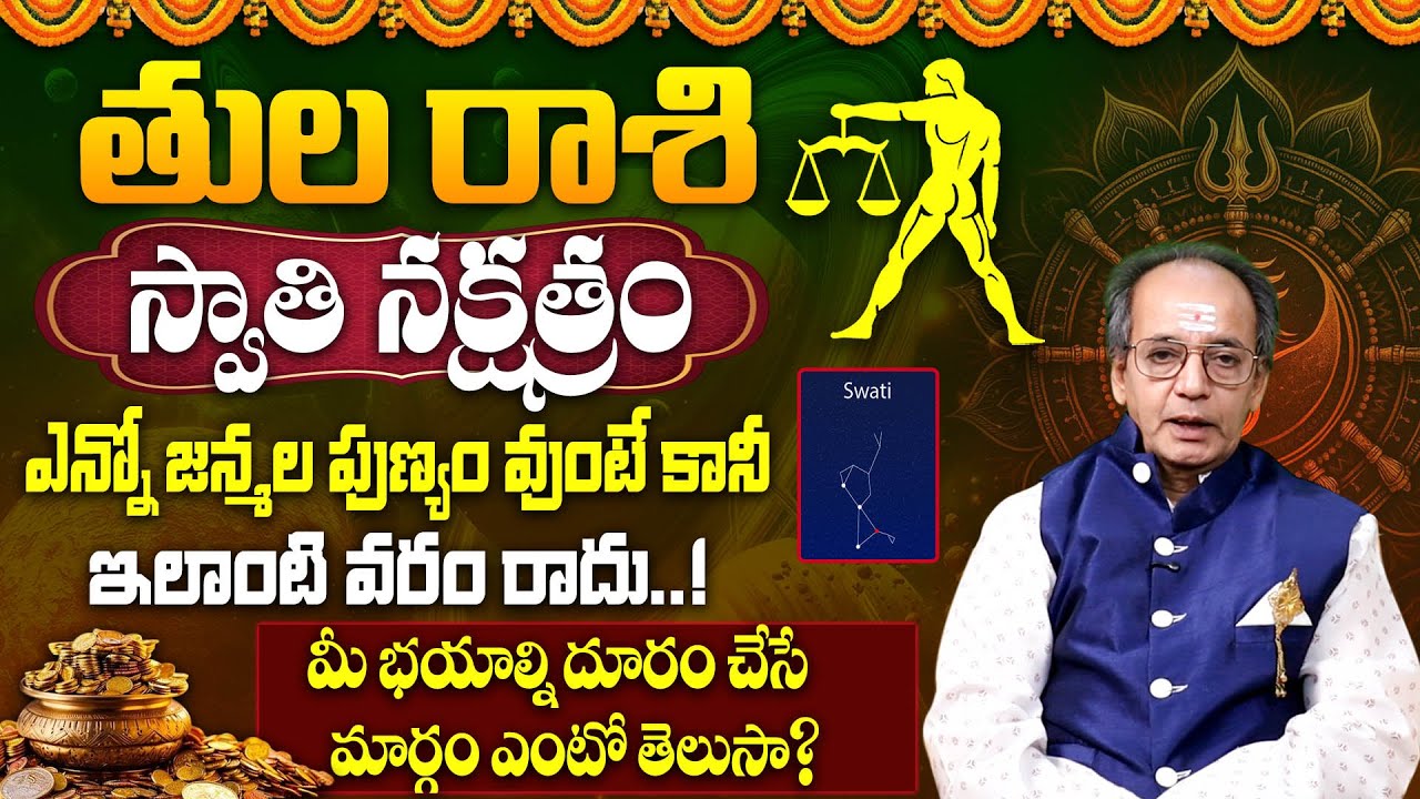 స్వాతి న‌క్ష‌త్రం వారి జాతకం | Swati Nakshatra (Tula Rasi) 2025 Characteristics|Swati Nakshatra