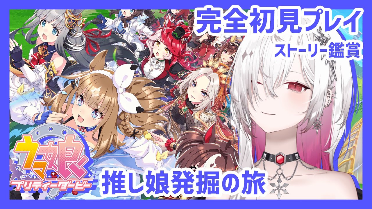 〖 #ウマ娘 プリティーダービー〗完全初見🔰キャラストーリー鑑賞 1からはじめるウマ娘ライフ #3〖ゆきの  / Yukino /MAHA5JP〗