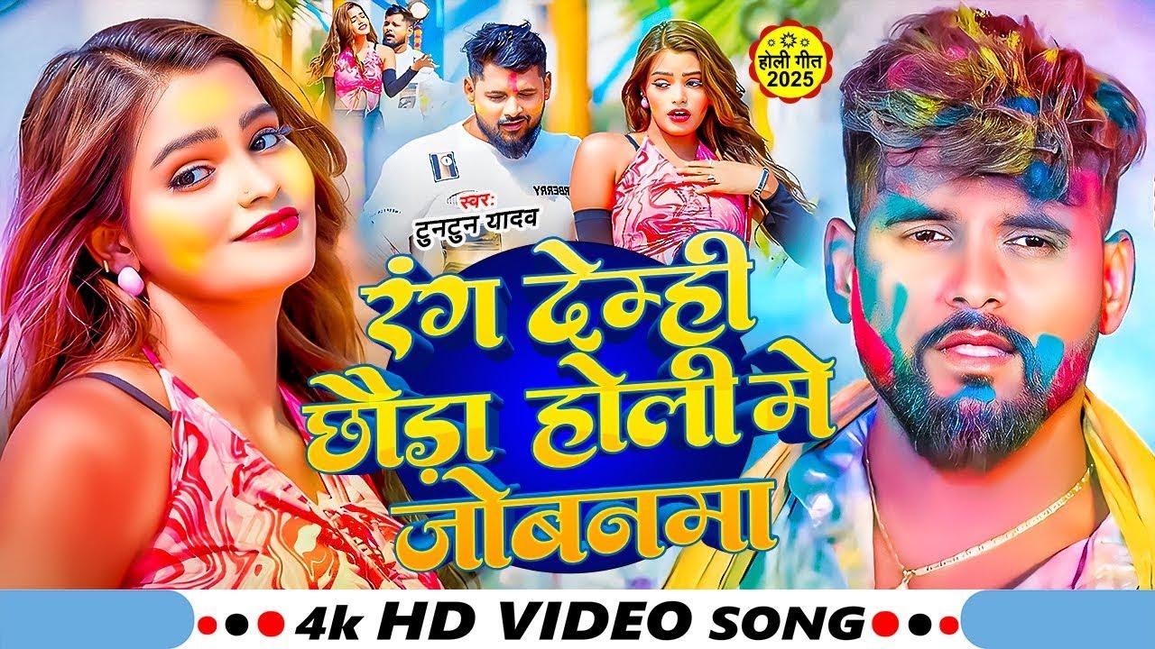 #Video - रंग देम्ही छौड़ा होली मे जोबनमा | #Tuntun_Yadav, #Riya_Raj | New Magahi Holi Song 2026