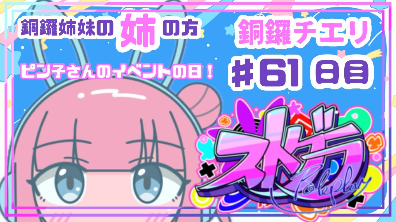【 #ストグラ / ６１日目】銅鑼チエリです✨ピン子さんのイベントの日！【Vtuber 花京院ちえり】