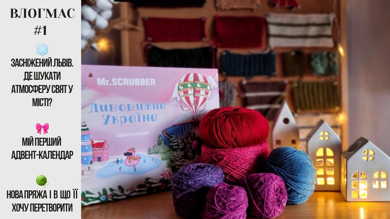 Засніжений Львів, мій перший адвент-календар і нова пряжа//Влогмас 1