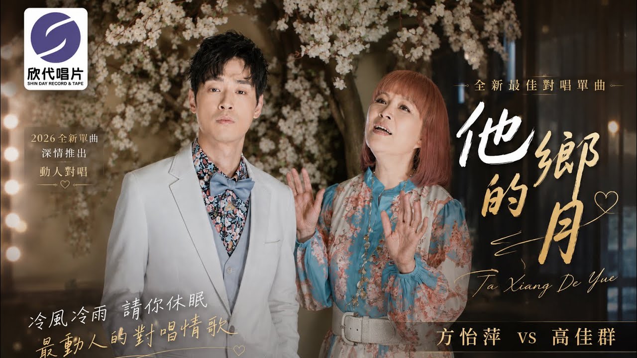 [首播] 方怡萍VS高佳群 - 他鄉月光(官方完整版 MV）HD