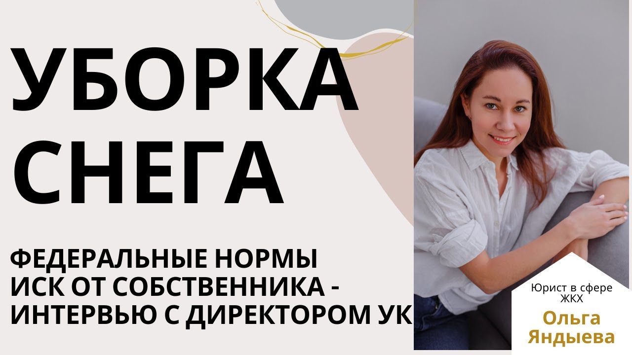 Уборка снега. Регулирующие нормы.