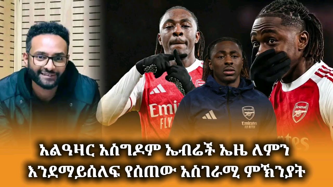 እርሶ ምን ይላሉ? አርቴታ በኤብሬቺ ኤዜ ጉዳይ ላይ እያደረገ ያለው ውሳኔ ትክክል ነው? #arsenalfootball #arsenal #alazarasgedom
