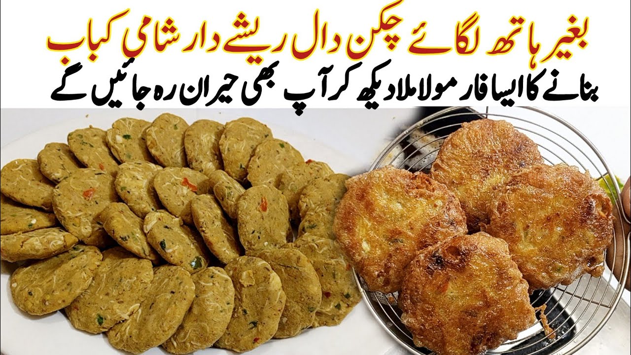 Real Reshydar Shami Kabab Recipe by Kun Recipes | Chicken Daal Kabab Recipe 