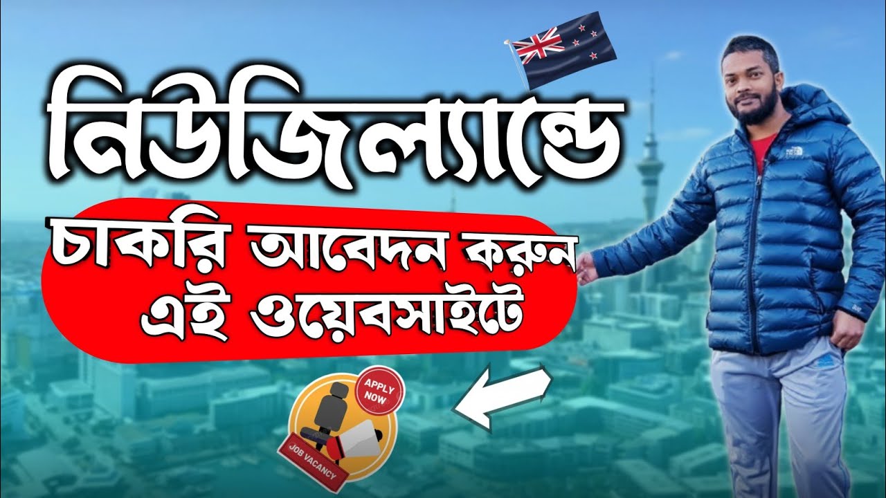 নিউজিল্যান্ডের চাকরি আবেদনের জন্য আসল ওয়েবসাইট কোনগুলো। Sifat Habibi