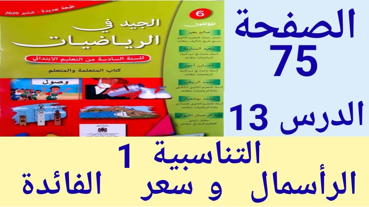الجيد في الرياضيات المستوى السادس ابتدائي الصفحة 75 / التناسبية (1) الرأسمال وسعر الفائدة