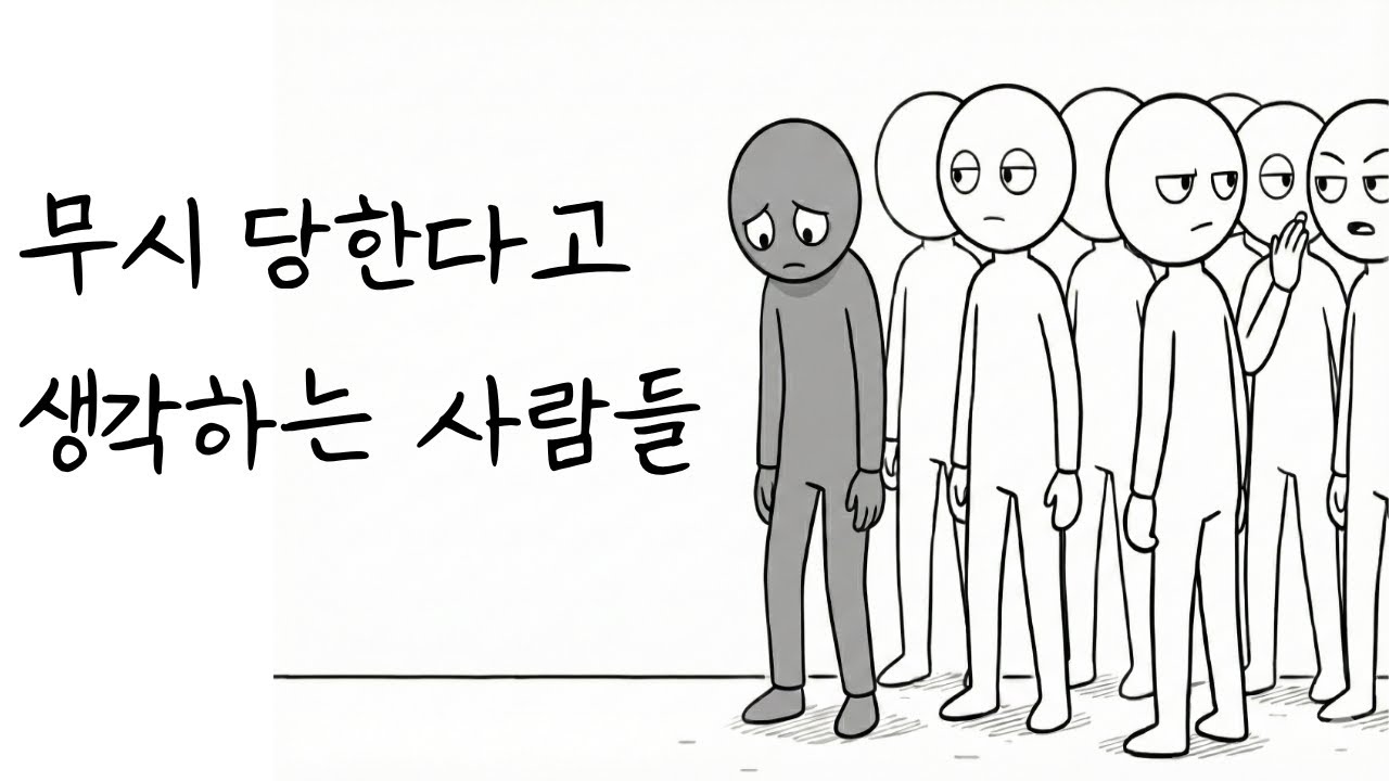 무시 당한다고 생각하는 사람들의 심리학