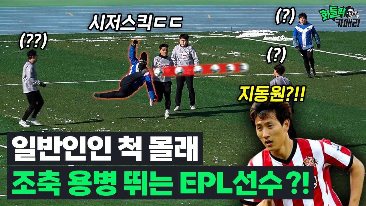 축구하러 온 일반인이 알고 보니 EPL 출신이었다면?!ㅣ화들짝카메라 Ep.5-2