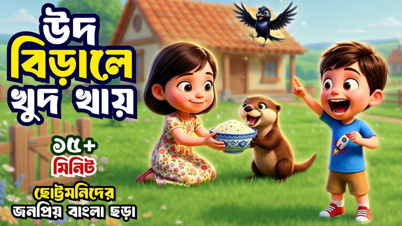 Ud Birale Khud Khai | উদ বিড়ালে খুদ খায় | Bangla Rhymes | Bangla Chora Gaan | Totomoni Rhymes