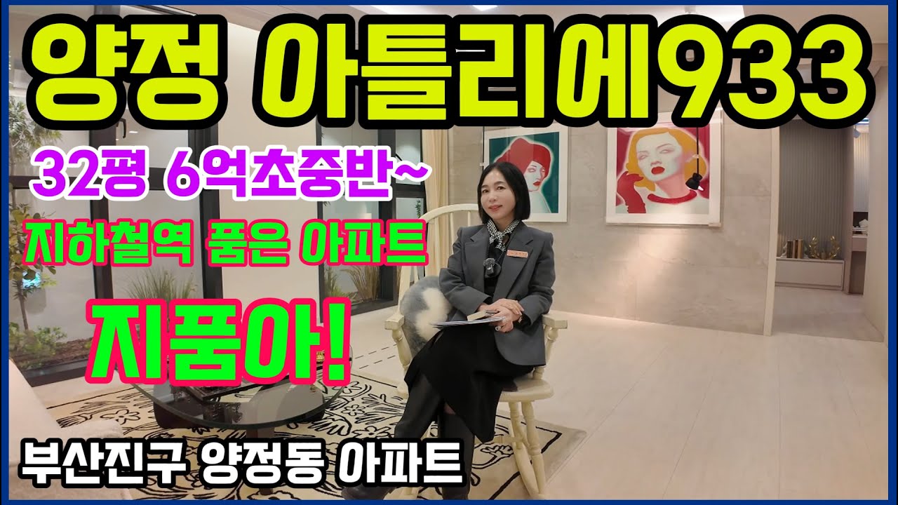 양정아틀리에933 32평 6억초중반~ 지하철역 품은 아파트 지품아! 부산진구 양정동아파트