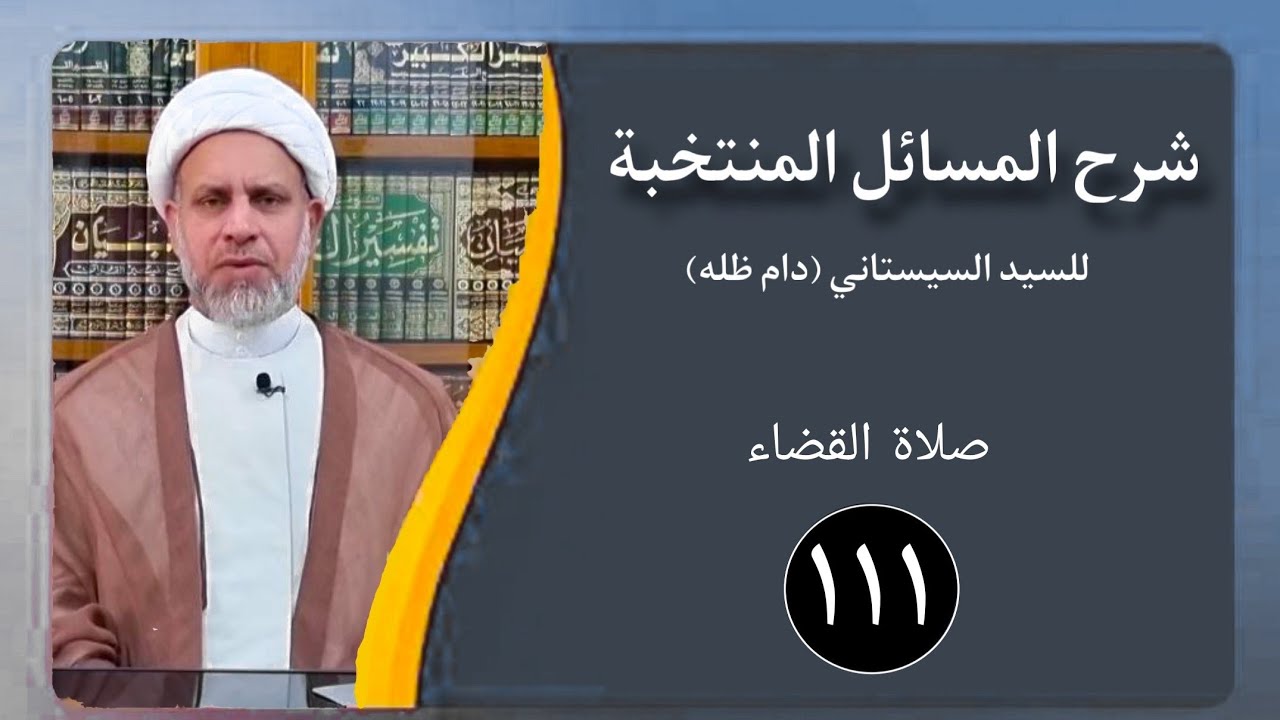 111/ شرح المسائل المنتخبة/ صلاة القضاء / الشيخ ظافر الحميري