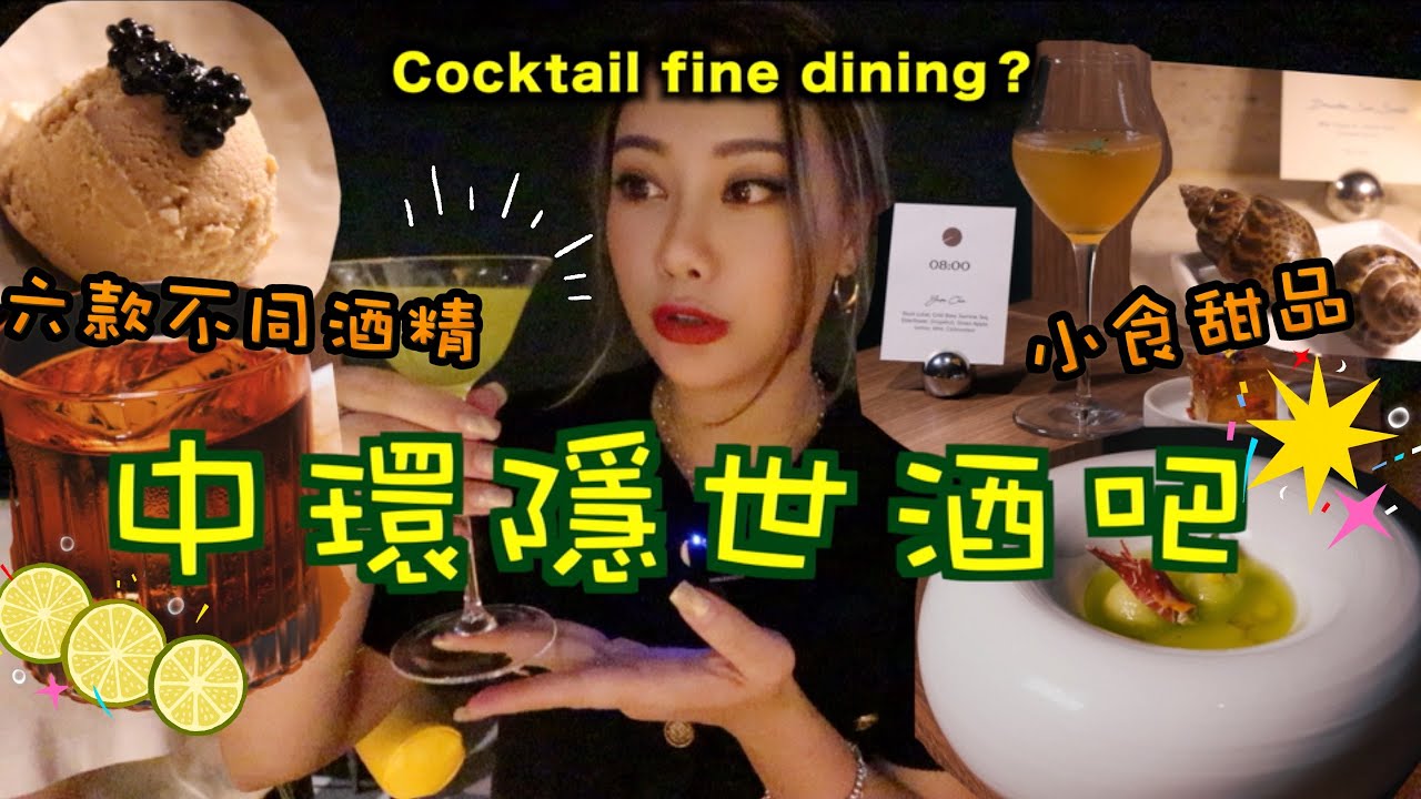CP值極高 人均五百多的Cocktail fine dining?!六款不同酒精與小食甜品🍸不允許你不知道的中環隱世復古酒吧！🥂
