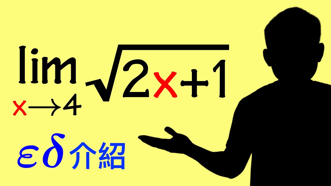 微積分: 介紹極限嚴格定義