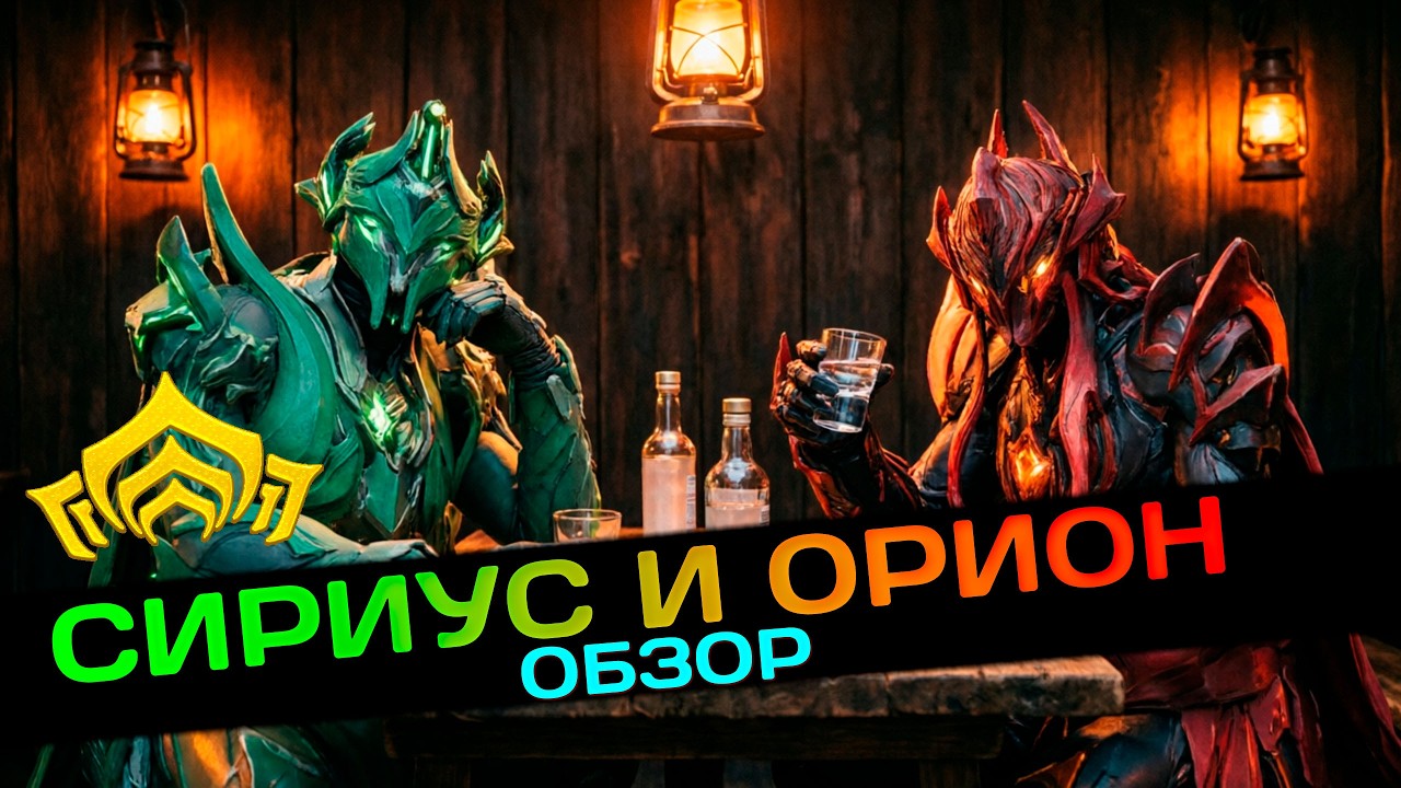 🔴Warframe: Сириус и Орион &mdash; имба или проходняк? Обзор