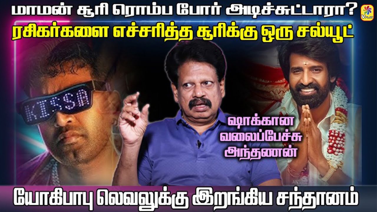 மாமன் சூரி ரொம்ப போர்.! | யோகிபாபு லெவலுக்கு இறங்கிய சந்தானம்.! | ரசிகர் மேல் சூரி கோபம்.! |