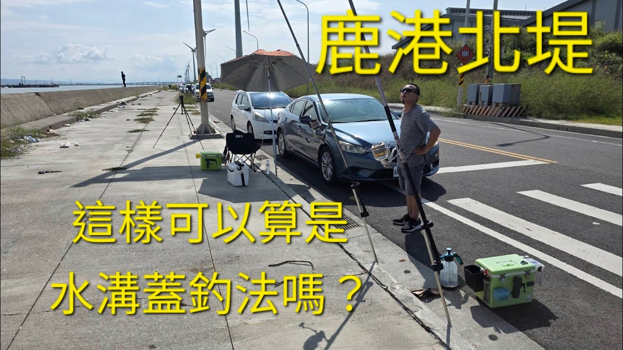 選對餌料，其實還算蠻咬的，鹿港北堤 水溝蓋釣法2025/09/07