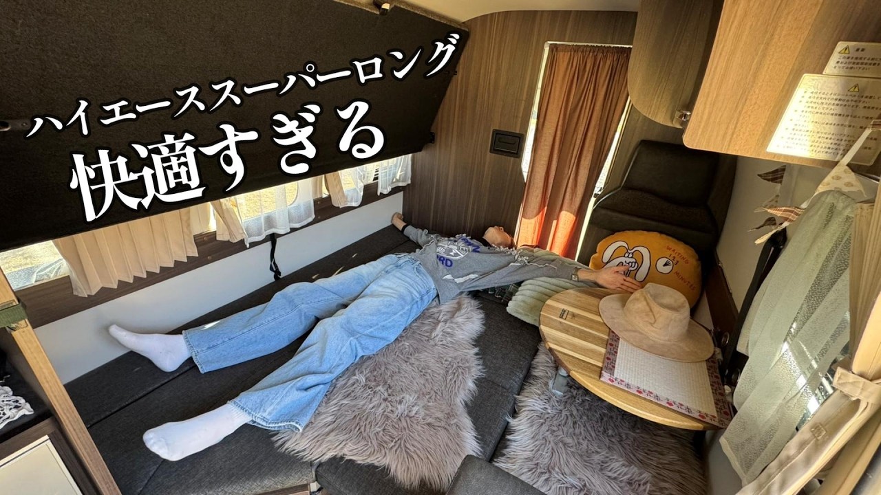 キャンピングカー選ぶならハイエーススーパーロング一択です！