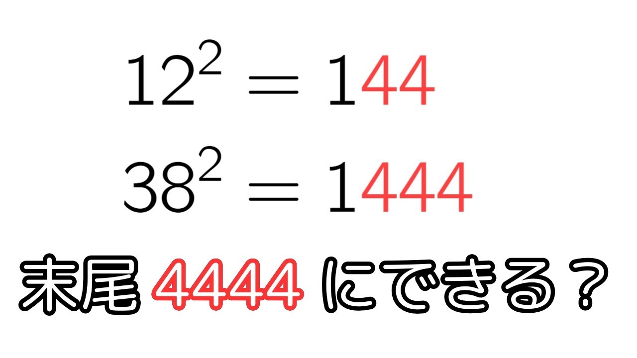 平方数の末尾に4は何個まで続くか？