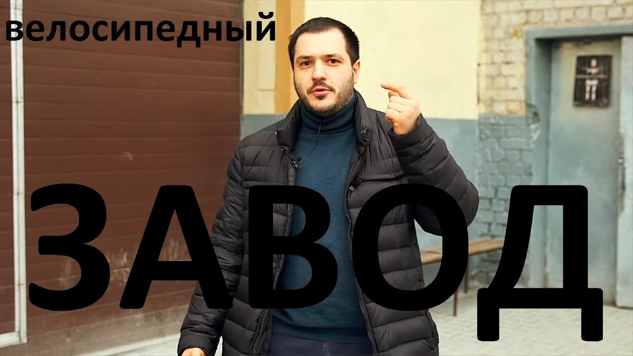 Обзор велосипедного производства Stinger - завод ВелоБалт