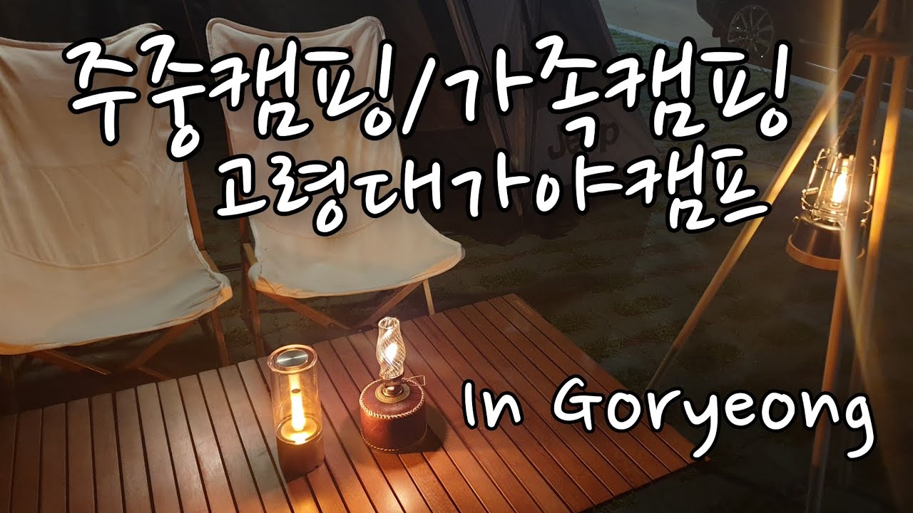 가족캠핑/고령대가야캠프/아이랑캠핑/주중캠/찹쌀떡/국밥/한적한여유/family camping in goryeong