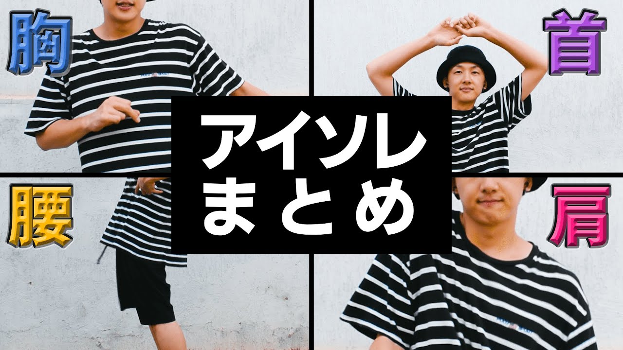 アイソレ練習　まとめ　普段の練習用に！