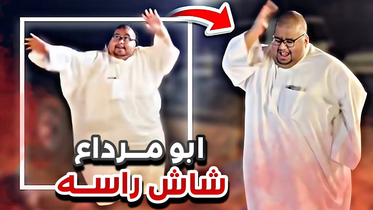 ابومرداع شاش راسه 😂♥️ابوحصه و ابوعجيب
