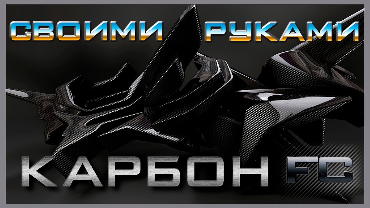 КАК СДЕЛАТЬ КАРБОН СВОИМИ РУКАМИ | ПЛАСТИНА ИЗ УГЛЕПЛАСТИКА | HOW TO MAKE CARBON FIBER PLATE