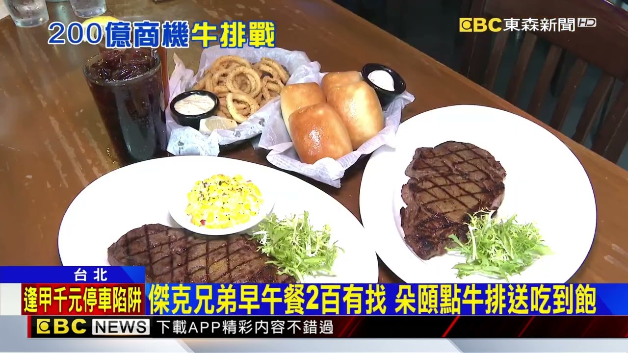 攻200億牛排商機！路易莎併牛排館、饗賓原地轉換@newsebc
