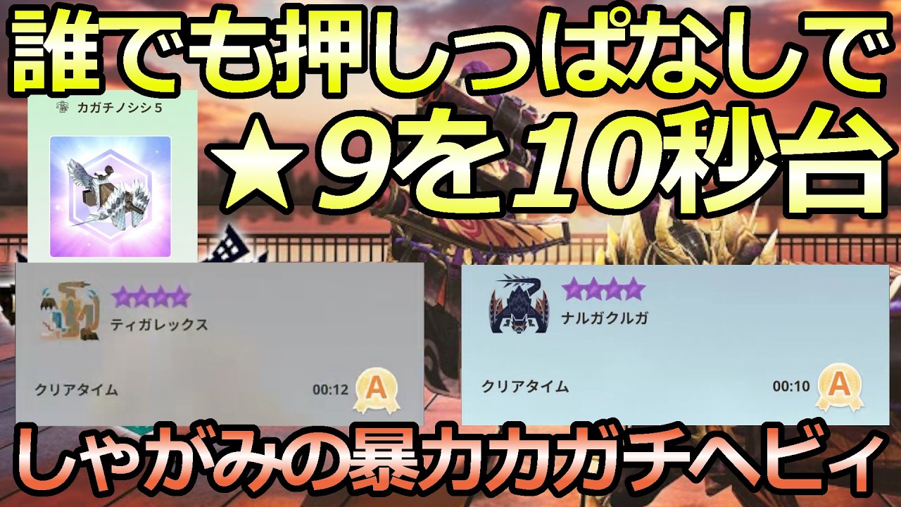 【効率】しゃがみ撃ちソロ効率　雷属性編解説【モンハンNow】