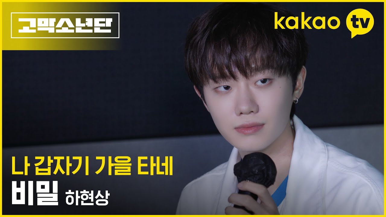[1회 비하인드] 없던 첫사랑도 그리워지는 하현상의 ‘비밀’ #고막소년단 | 폴킴, 멜로망스 김민석, 정승환, 하현상, 빅나티