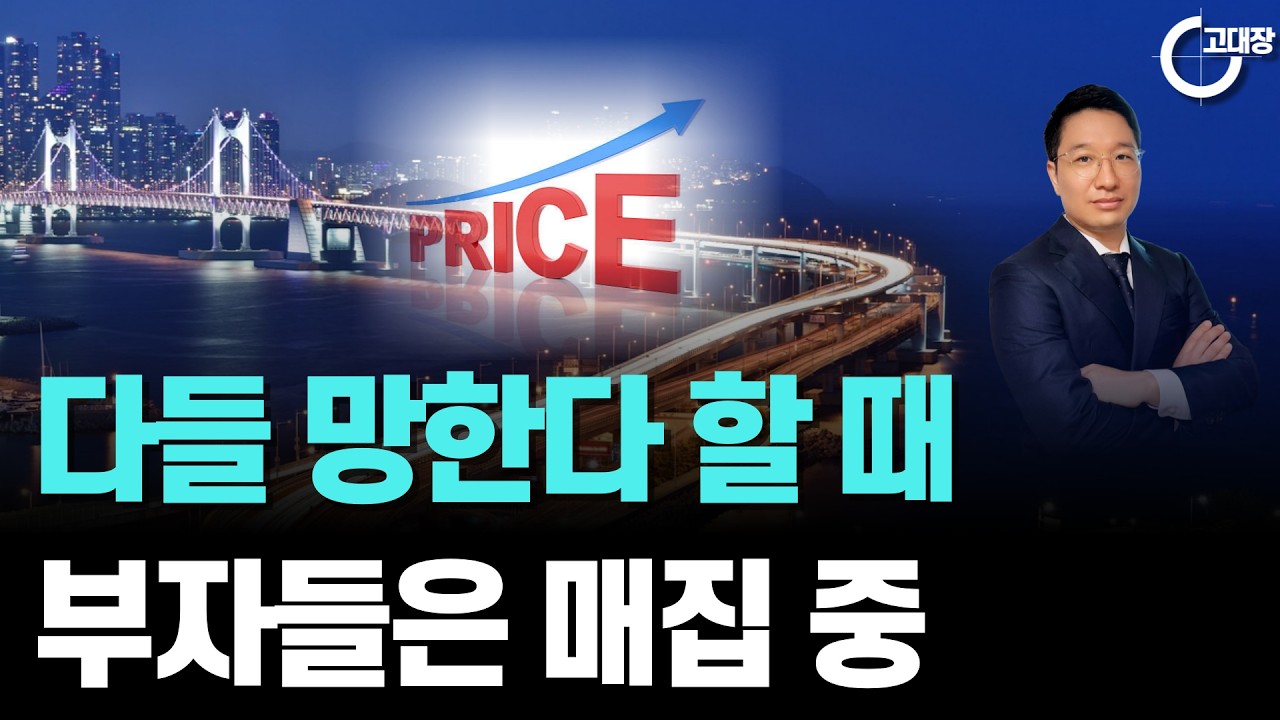 금리 인상&middot;거래 절벽? 지금 안 사는 분들 1년 뒤 땅을 치고 후회합니다. 부산 부자들이 공포 속에서 조용히 사 모으는 마지막 골든타임  (고대장 부동산 인사이트)