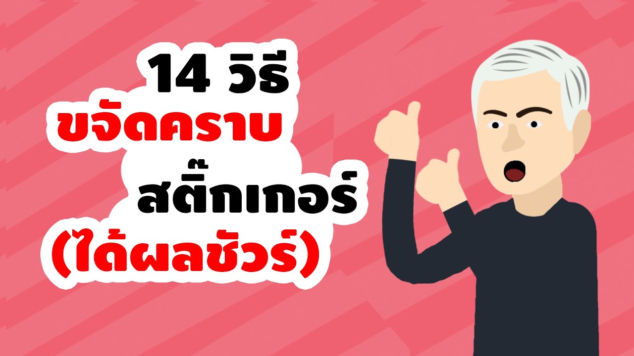 14 วิธีขจัดคราบสติ๊กเกอร์ (ได้ผลชัวร์)