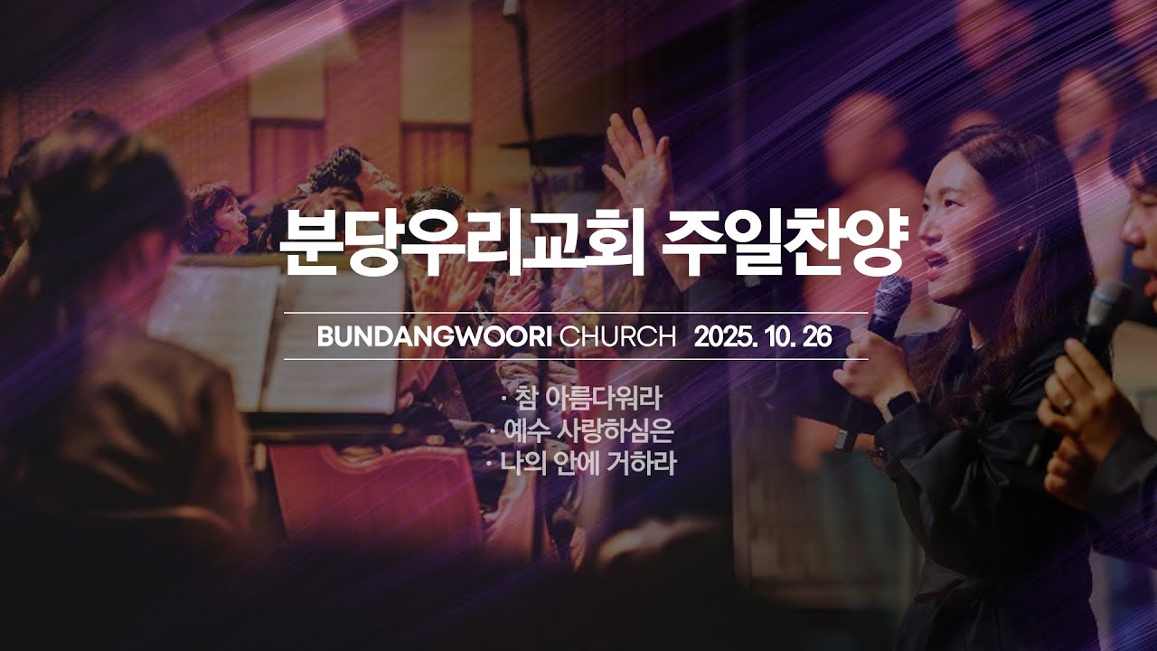 분당우리교회 주일 찬양 | 2025-10-26