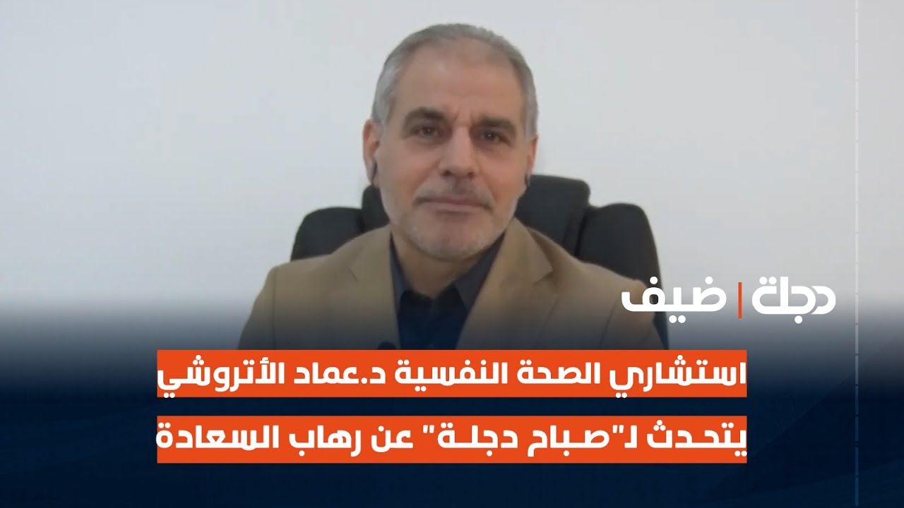 استشاري الصحة النفسية د.عماد الأتروشي يتحدث لـ