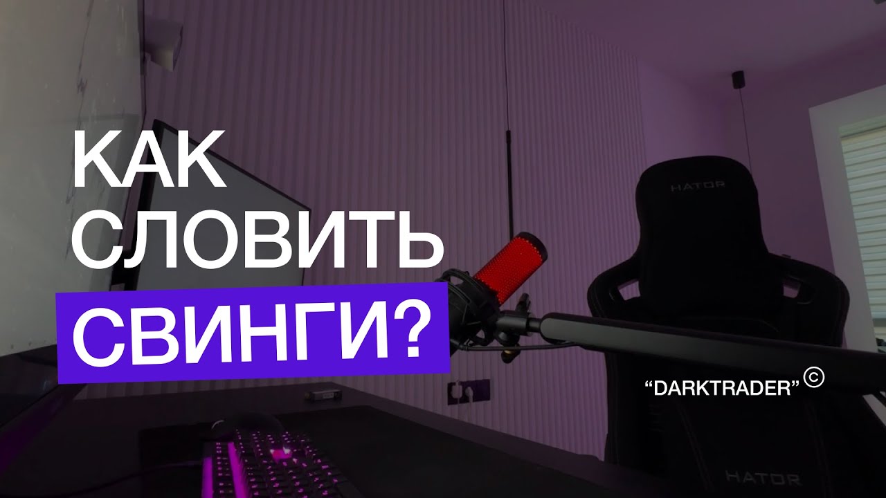 Как словить свинг позиции? Недельные темплейты. Построение недельного плана.