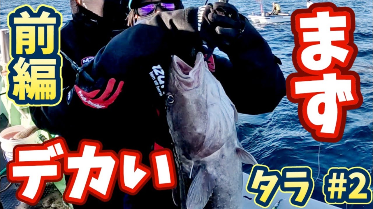 [タラ釣り #2 前編] [ジギング] [岩手 三陸 越喜来湾]